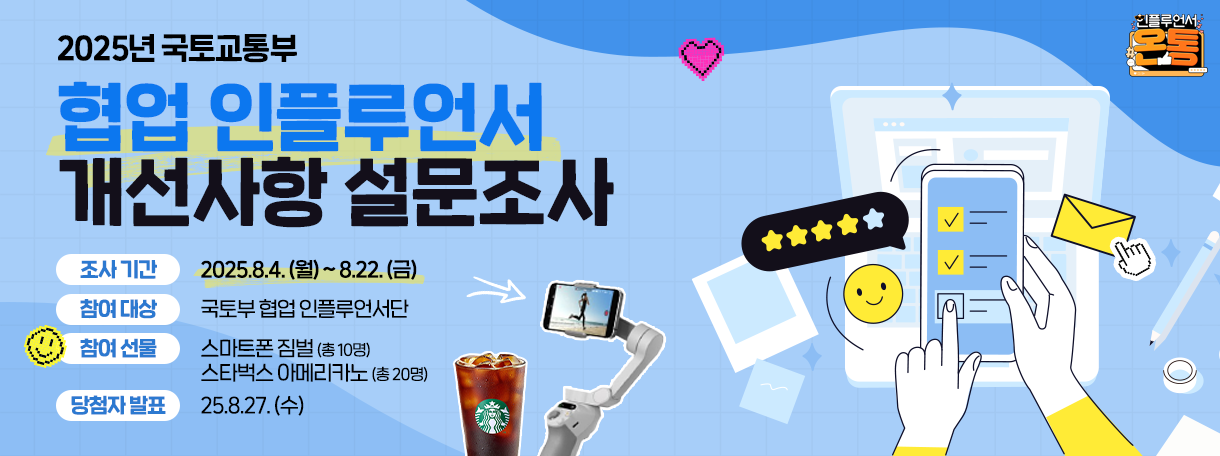 [설문조사] 2025년 국토부 협업 인플루언서 개선사항 설문조사
